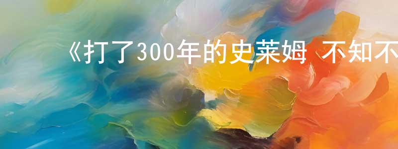 白俊艳的动漫综艺大全,《打了300年的史莱姆 不知不觉就练到了满级 第二季》详情介绍_打了300年的史莱姆 不知不觉就练到了满级 第二季完结在线观看_打了300年的史莱姆 不知不觉就练到了满级 第二季迅雷下载_动漫剧场